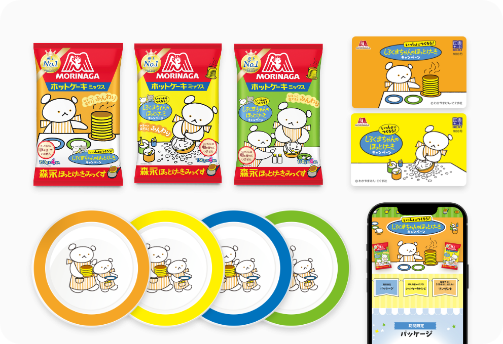 森永製菓 森永ホットケーキミックス×『しろくまちゃんのほっとけーき』コラボ