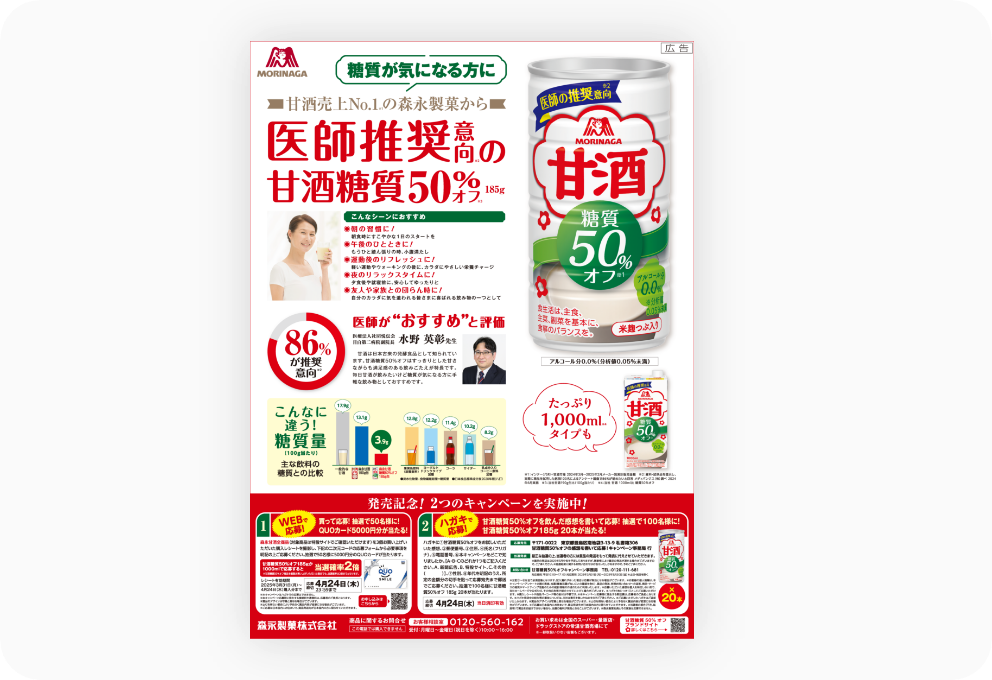 森永製菓 甘酒・読売新聞全国15段カラー広告＆ナショナルキャンペーン