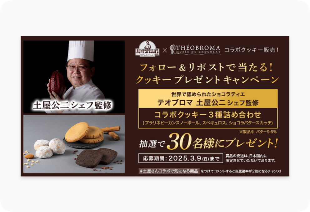 アントステラ テオブロマ 土屋公二シェフ監修コラボクッキープレゼントキャンペーン